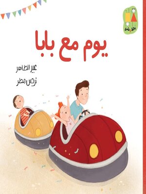 cover image of يوم مع بابا